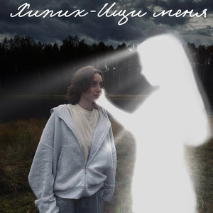 Ищи меня