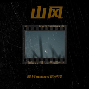 山风 (和声伴奏)