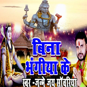 Bina Bhangiya Ke (Bolbam Bhojpuri Bhajan)