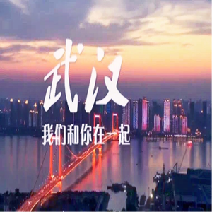 武汉，我们和你在一起