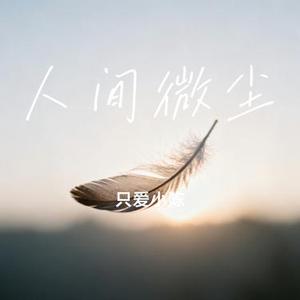 人间微尘