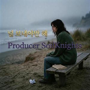 널 보내야만 해