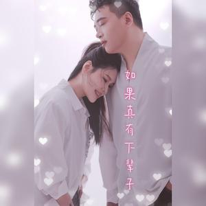 如果真有下辈子