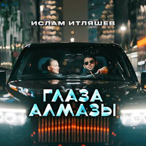 Глаза алмазы