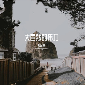 大自然的伟力Prod.DIVINEMUSIC