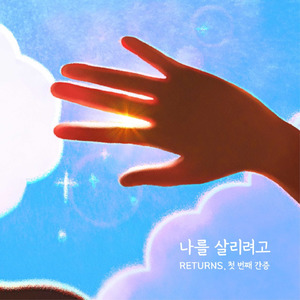 나를 살리려고 (inst.)