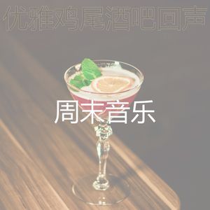 柔和的吧台时刻