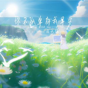 你不孤单有我早安（DJ潇海版）