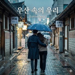 우산 속의 우리(Under the Umbrella)