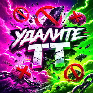 Удалите тт