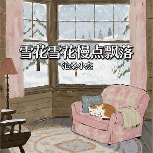 雪花雪花慢点飘落