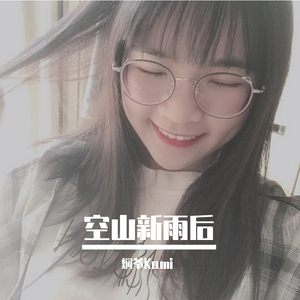 空山新雨后（翻自 音阙诗听）