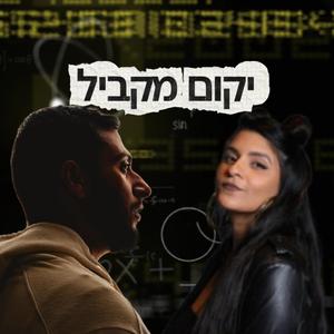 יקום מקביל (feat. טל סרור)
