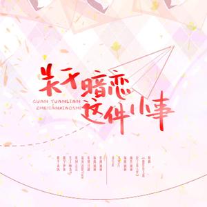 关于暗恋这件小事