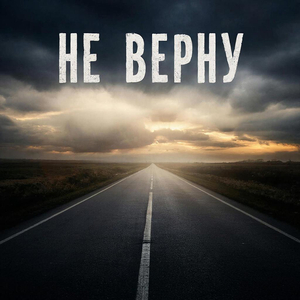 Не верну