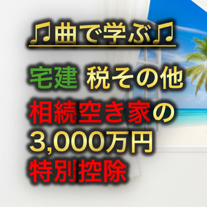 宅建 税その他_相続空き家の3, 000万円特別控除