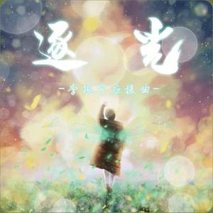 《逐光》- 李振宁出道应援曲