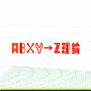 ABXY→Z理論