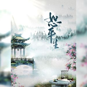 恕平生《二哈和他的白猫师尊》原创剧情同人曲