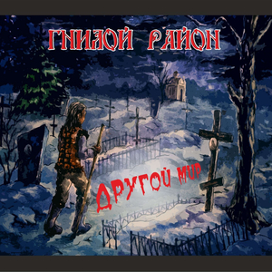 Сумашедшая страна