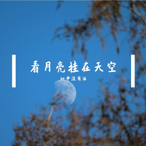 看月亮挂在天空