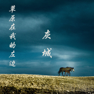 草原在我的左边
