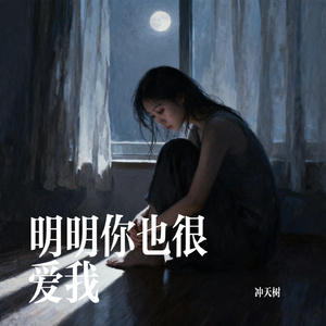 明明你也很爱我