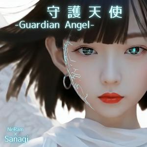 守護天使（Guardian Angel ）
