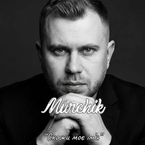 Скажи моє ім'я