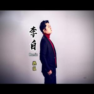 李白Remix（翻自 马辉）