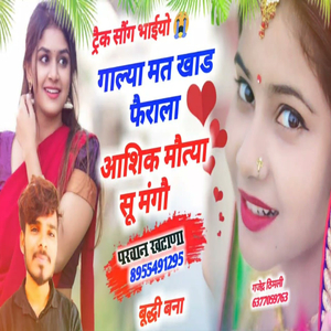 गाल्या मत खाड फैराला आशिक मौत्या सू मंगौ