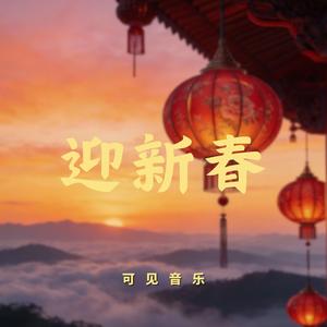春节动感国潮-迎新春