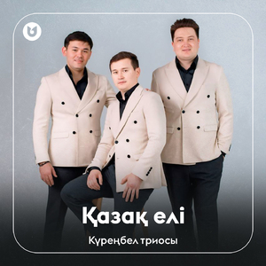 Қазақ елі