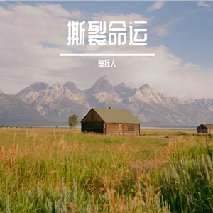 撕裂命运