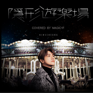 隐形游乐场- covered by 魔术肥