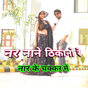 Nar naane thikaano re Naar ke chakkar mein