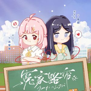 冤家路窄——广播剧《冤家路窄》主题曲