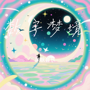 数字梦境