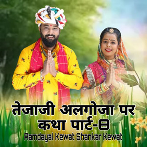 तेजाजी अलगोजा पर कथा पार्ट, Pt. 8