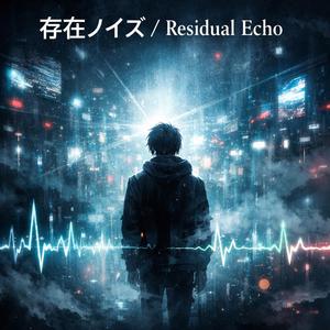 存在ノイズ / Residual Echo