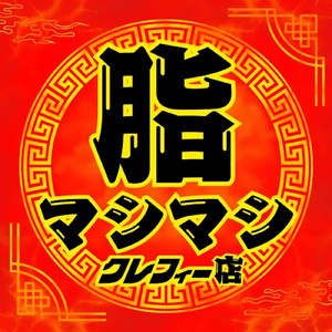 脂マシマシ