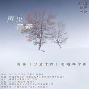 少年刘文阁 《穷途末路》电影思乡曲