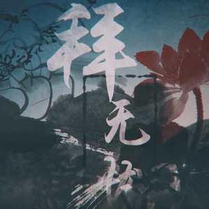 拜无忧（Cover 萧忆情）