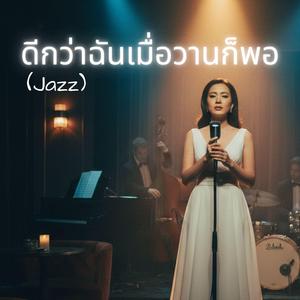 ดีกว่าฉันเมื่อวานก็พอ (Jazz)