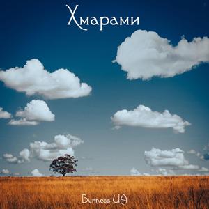 Хмарами