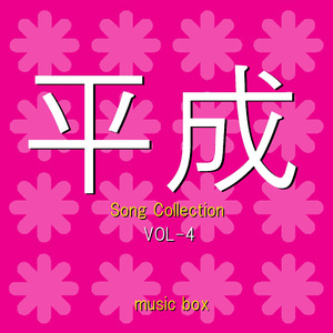 全部だきしめて （オルゴール）