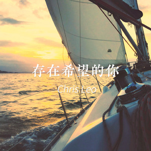 存在希望的你 (伴奏)