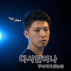 다시일어나(by s3.joo)