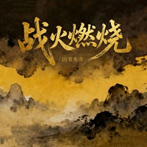 战火燃烧