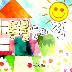 동물들의 집 2부